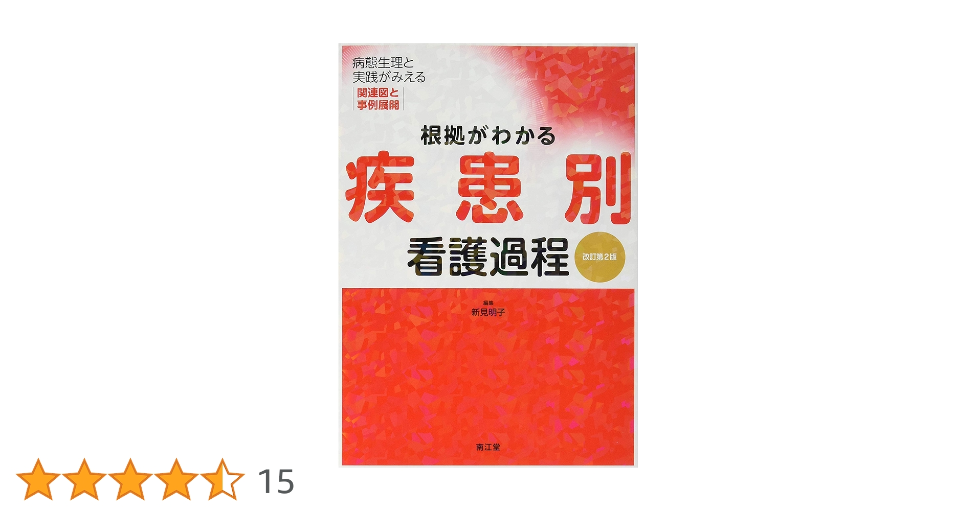 根拠がわかる疾患別看護過程 : 病態生理と実践がみえる関連図と事例展開 根拠がわかる疾患別看護過程(改訂第2版): 病態生理と実践が